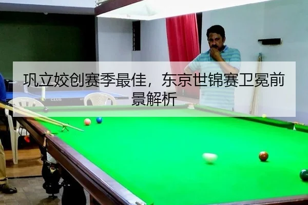巩立姣创赛季最佳，东京世锦赛卫冕前景解析