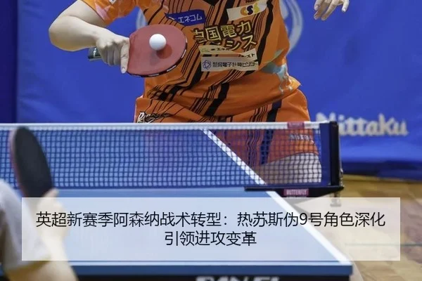 ying-chao-xin-sai-ji-a-sen-na-zhan-shu-zhuan-xing-re-su-si-wei-hao-jiao-se-shen-hua-yin-ling-jin-gong-bian-ge-3-594.jpg