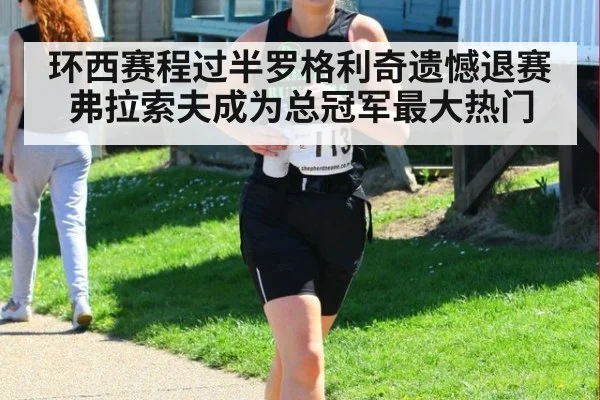 环西赛程过半罗格利奇遗憾退赛 弗拉索夫成为总冠军最大热门