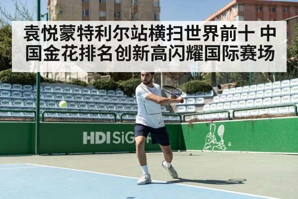 袁悦蒙特利尔站横扫世界前十 中国金花排名创新高闪耀国际赛场