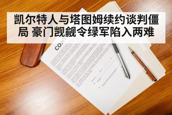 凯尔特人与塔图姆续约谈判僵局 豪门觊觎令绿军陷入两难