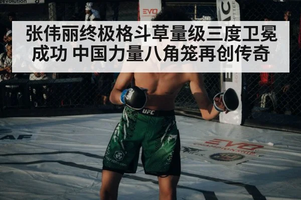 张伟丽终极格斗草量级三度卫冕成功 中国力量八角笼再创传奇