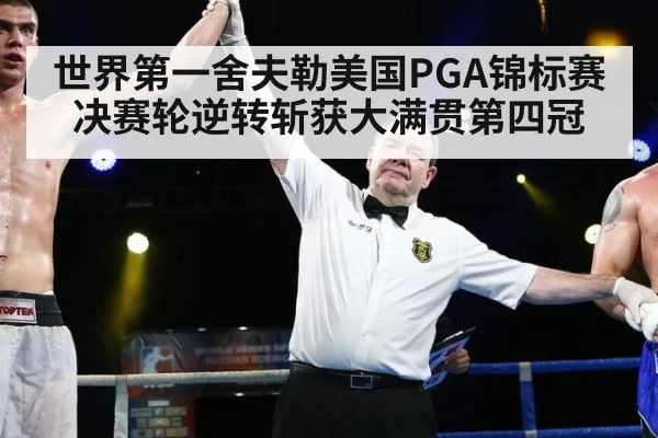 世界第一舍夫勒美国PGA锦标赛决赛轮逆转斩获大满贯第四冠