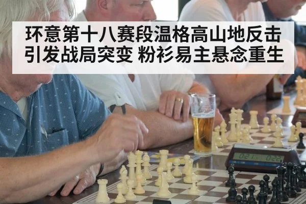 环意第十八赛段温格高山地反击引发战局突变 粉衫易主悬念重生